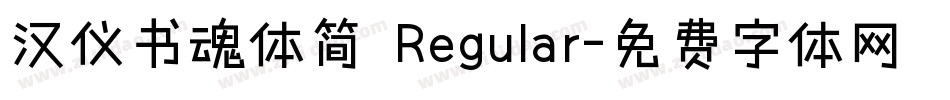 汉仪书魂体简 Regular字体转换